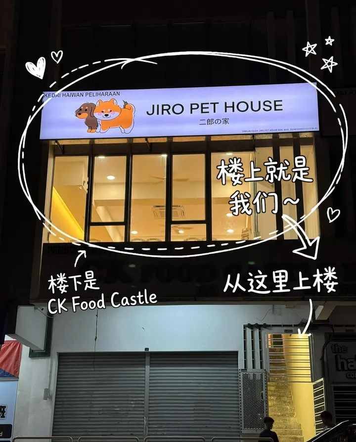 二郎の家店面夜景：二楼亮灯的就是我们，楼下是 CK Food Castle，右下角楼梯口上楼